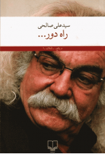 کتاب راه دور اثر علی صالحی
